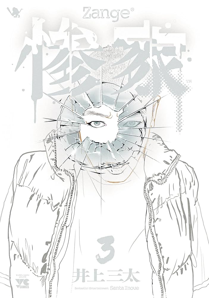 惨家 3 (ヤングチャンピオン・コミックス) | 井上三太 | マンガ