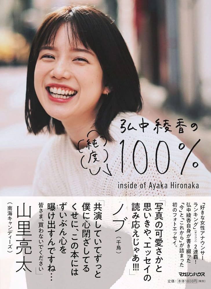 Amazon.co.jp: 弘中綾香の純度100% : 弘中綾香: Japanese Books