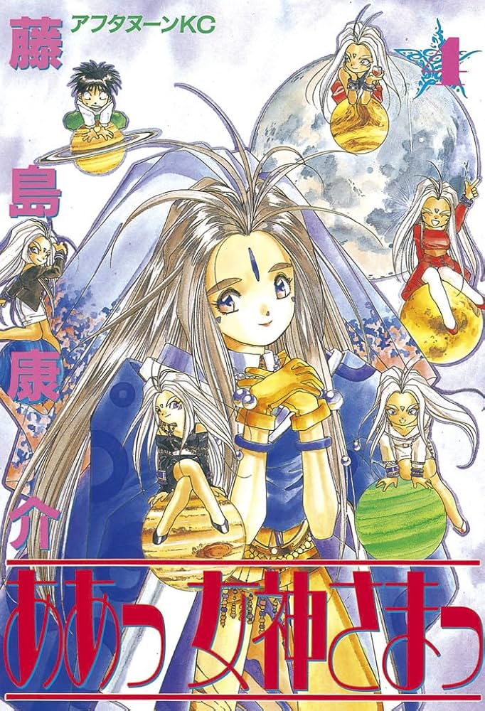 ああっ女神さまっ（4） (アフタヌーンコミックス) | 藤島康介 | 青年