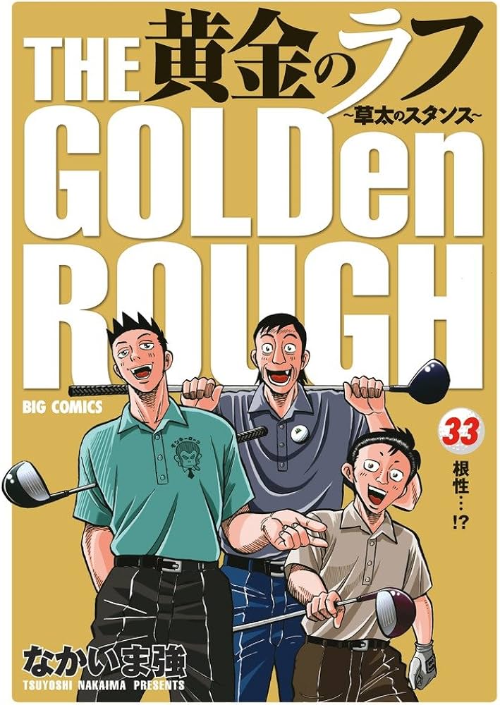 Amazon.co.jp: 黄金のラフ ~草太のスタンス~ 33 (ビッグコミックス