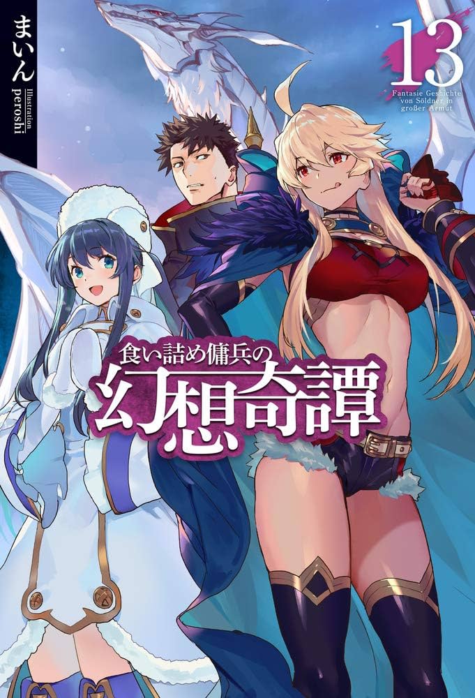 食い詰め傭兵の幻想奇譚 13 (HJ NOVELS) | まいん, peroshi |本 | 通販