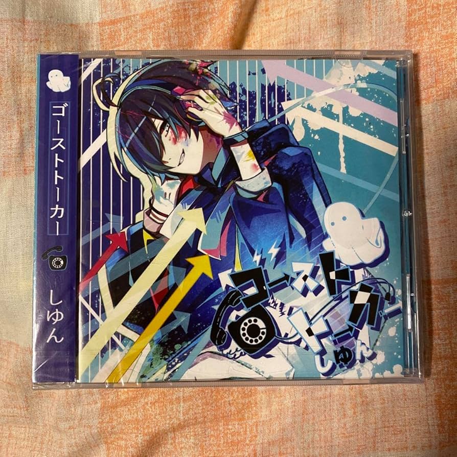 Amazon.co.jp: しゆん 「ゴーストトーカー」C D : おもちゃ