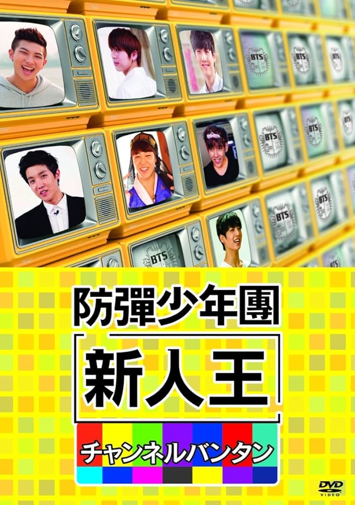Amazon.co.jp: 新人王防弾少年団-チャンネルバンタン [DVD] : 防弾少年