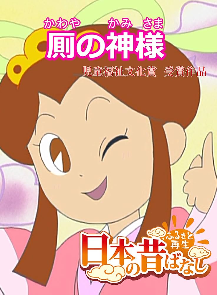 日本の昔ばなし」 厠のかみさま【フルカラー】 (eEHON コミックス