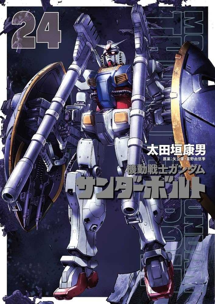 Amazon.co.jp: 機動戦士ガンダム サンダーボルト (24) (ビッグ
