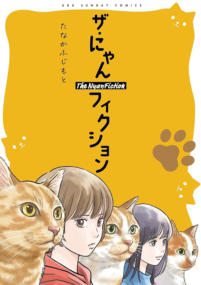 ザ・にゃんフィクション (マンガワン女子部) | たなかふじもと | 少女