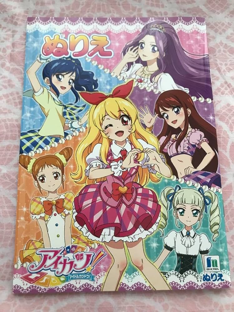 Amazon.co.jp: アイカツ ぬりえ 星宮いちご 霧矢あおい 紫吹蘭 神崎美