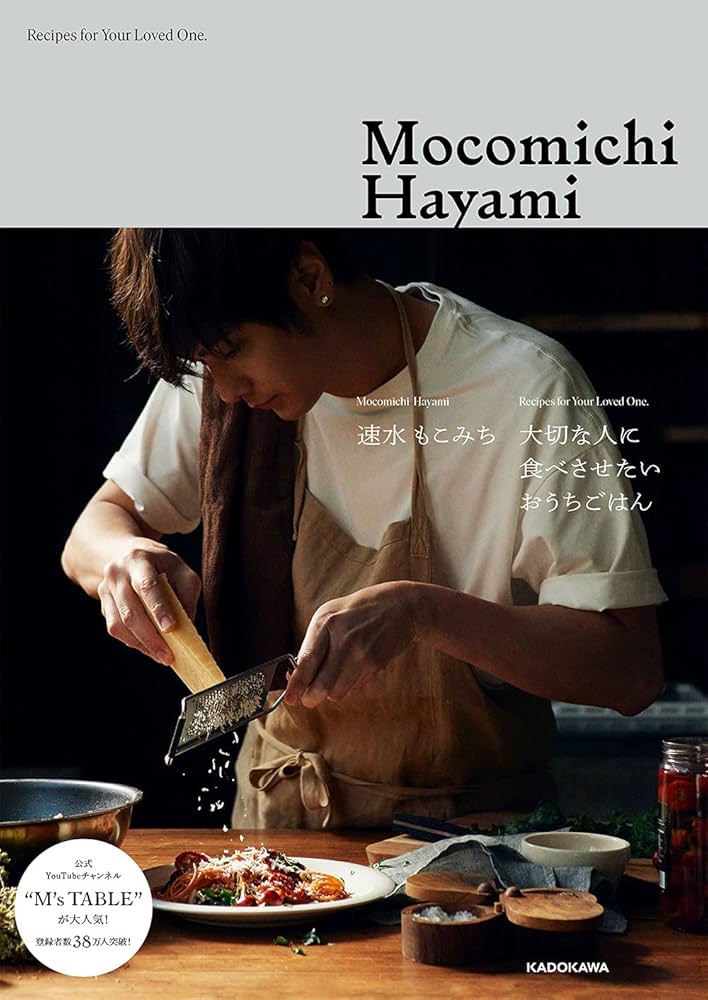 大切な人に食べさせたいおうちごはん | 速水 もこみち |本 | 通販 | Amazon