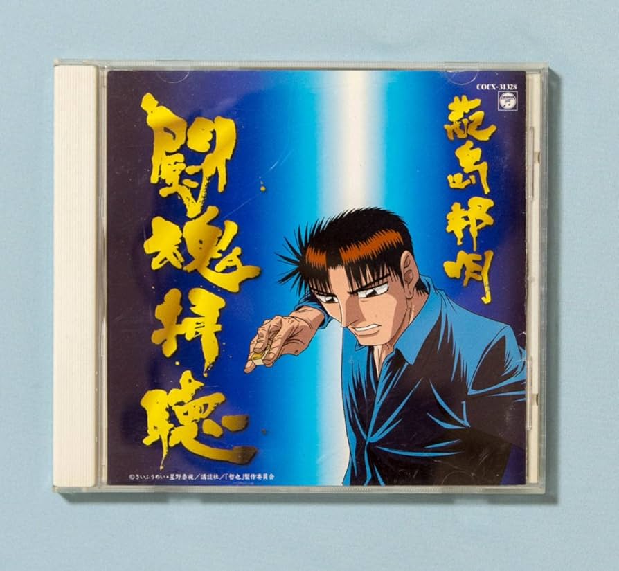 勝負師伝説哲也 オリジナルサウンドトラック 闘魂拝聴 Amazon.co.jp