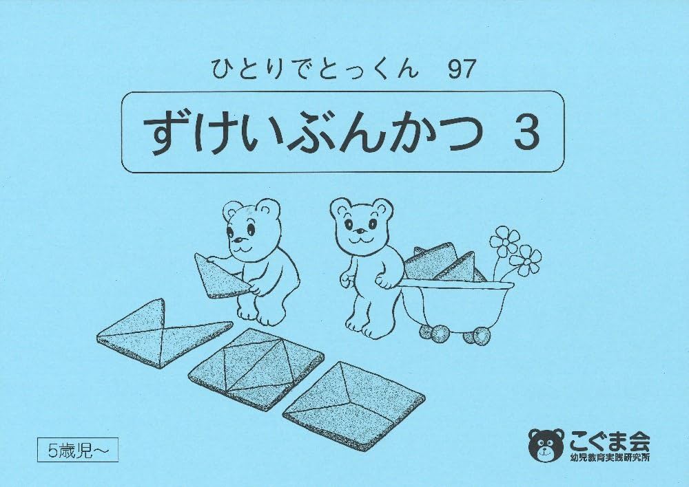 ひとりでとっくん97 図形分割3 | こぐま会 |本 | 通販 | Amazon