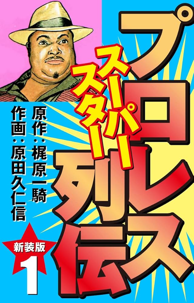 プロレス スーパースター列伝（新装版） 1 | 梶原一騎；原田久仁信