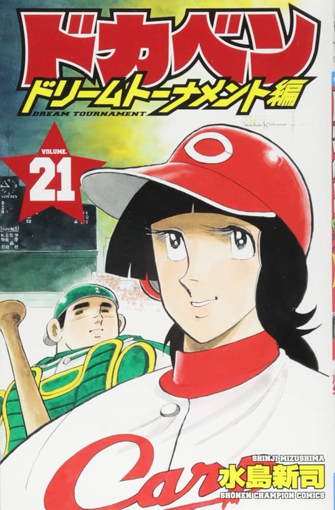 Amazon.co.jp: ドカベン ドリームトーナメント編(21): 少年
