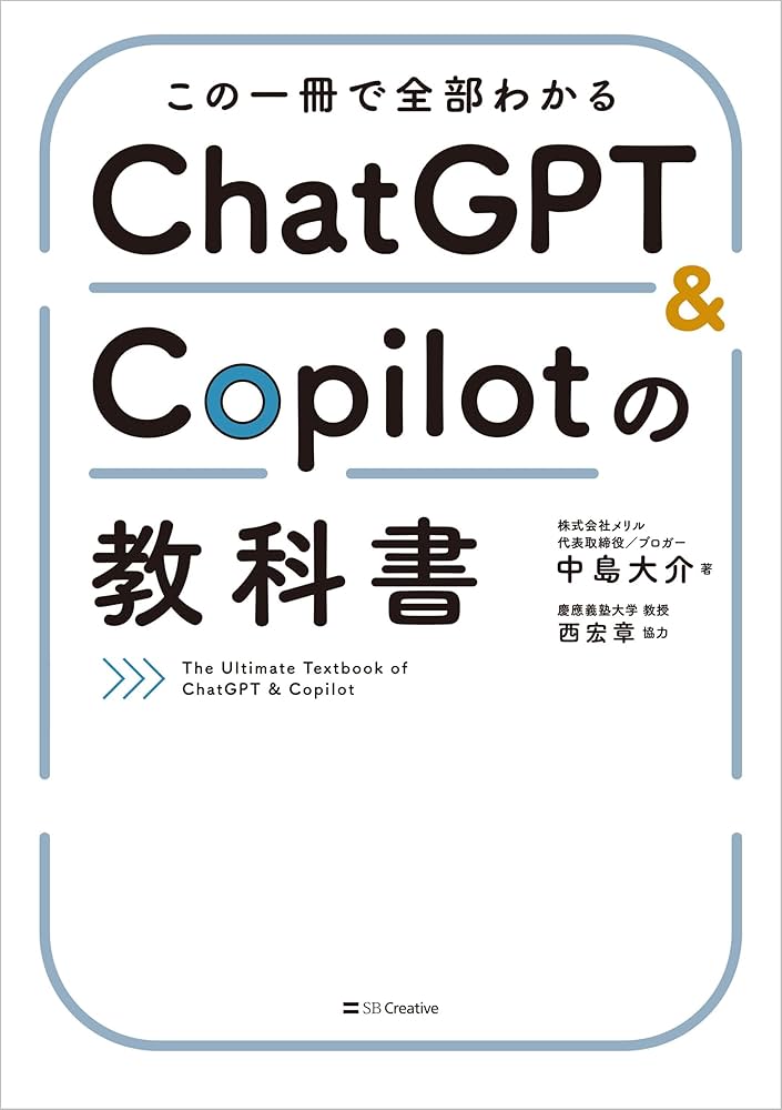 この一冊で全部わかる ChatGPT & Copilotの教科書 | 中島大介, 西宏章