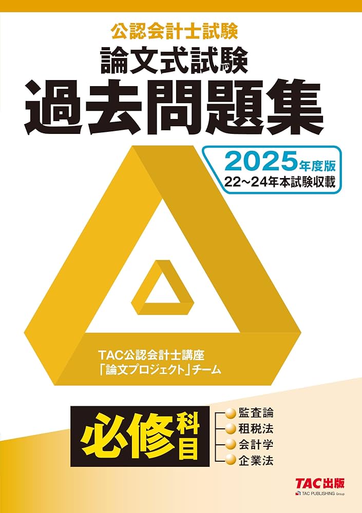 公認会計士試験 論文式試験 必修科目 過去問題集 2025年度版 [監査論
