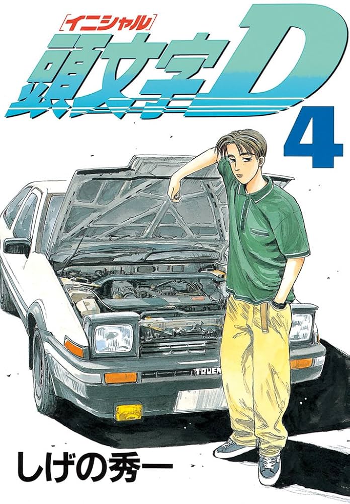 頭文字D（4） (ヤングマガジンコミックス) | しげの秀一 | 青年
