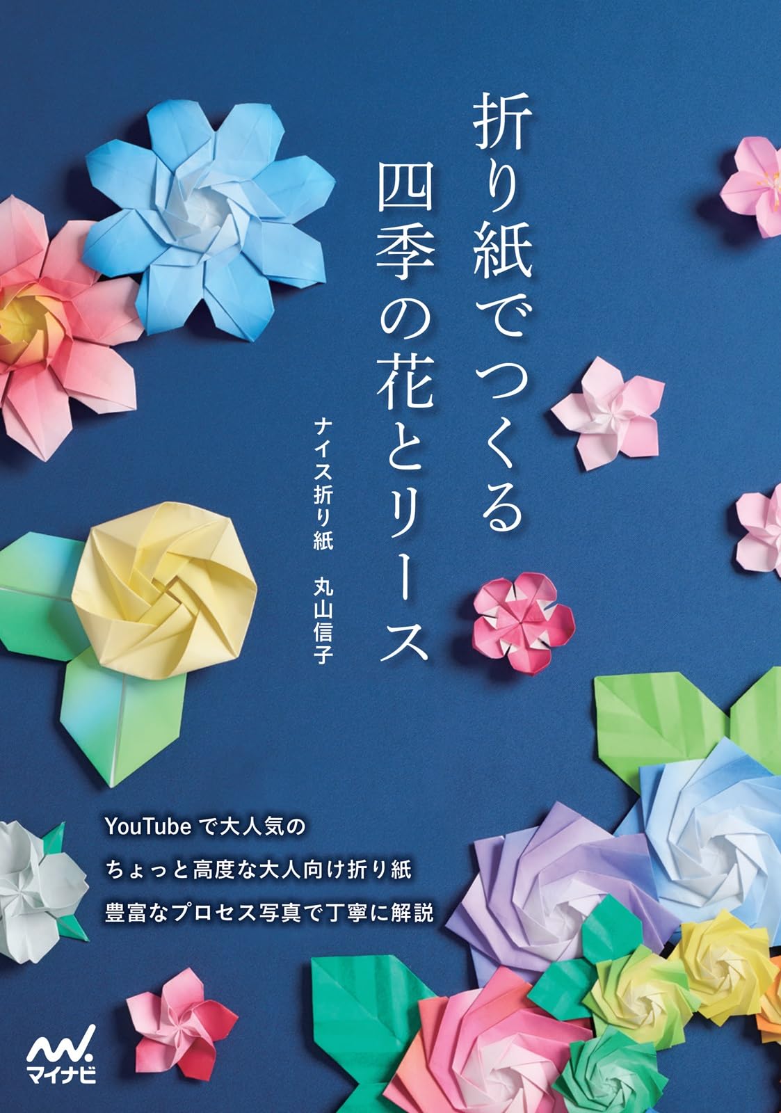 折り紙でつくる 四季の花とリース | ナイス折り紙 丸山信子 |本 | 通販