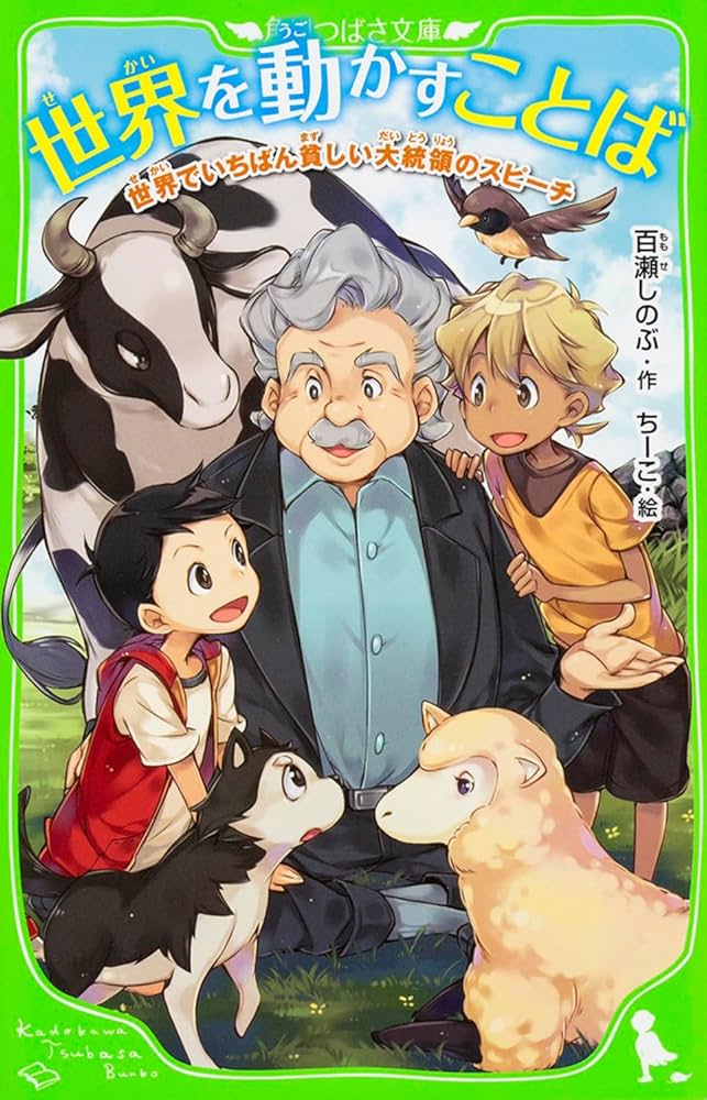 Amazon.co.jp: 世界を動かすことば 世界でいちばん貧しい大統領の