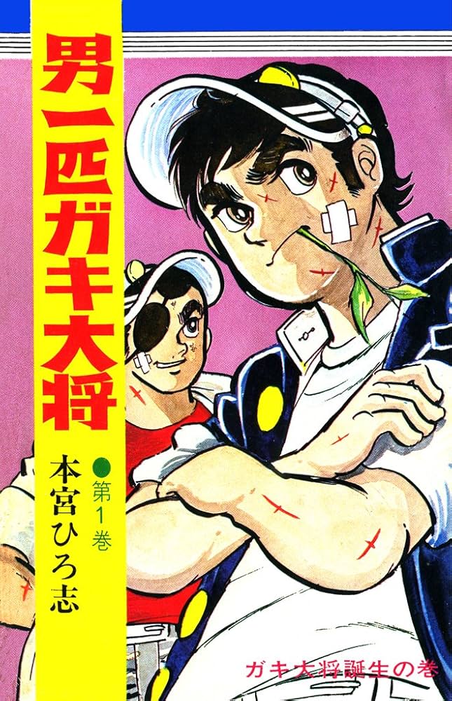 男一匹ガキ大将 第1巻 | 本宮 ひろ志 | マンガ | Kindleストア | Amazon