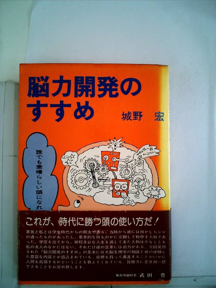 脳力開発のすすめ―誰でも素晴らしい頭になれる (1977年) |本 | 通販