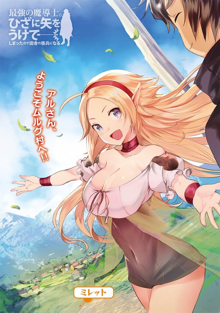 最強の魔導士。ひざに矢をうけてしまったので田舎の衛兵になる (GA