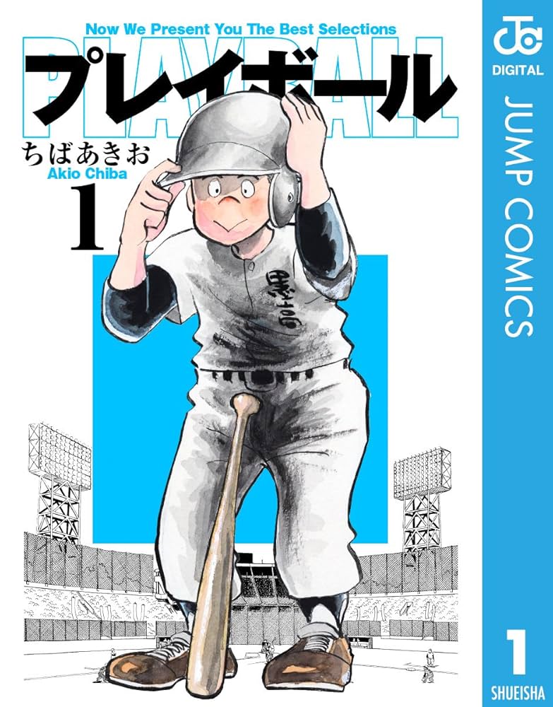 Amazon.co.jp: プレイボール 1 (ジャンプコミックスDIGITAL) 電子書籍