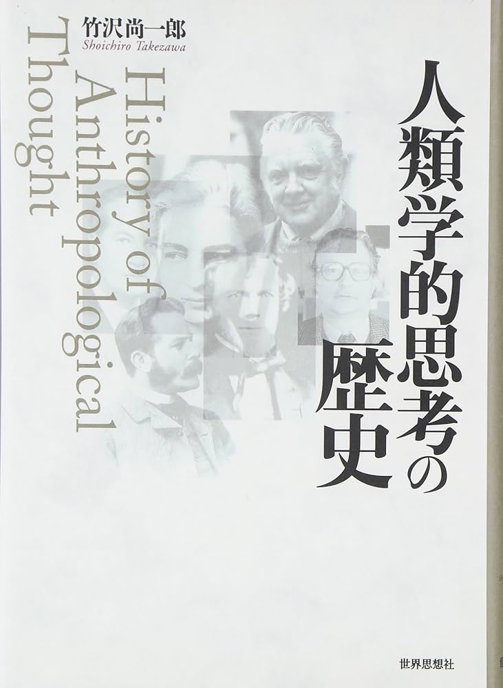 人類学的思考の歴史 | 竹沢 尚一郎 |本 | 通販 | Amazon