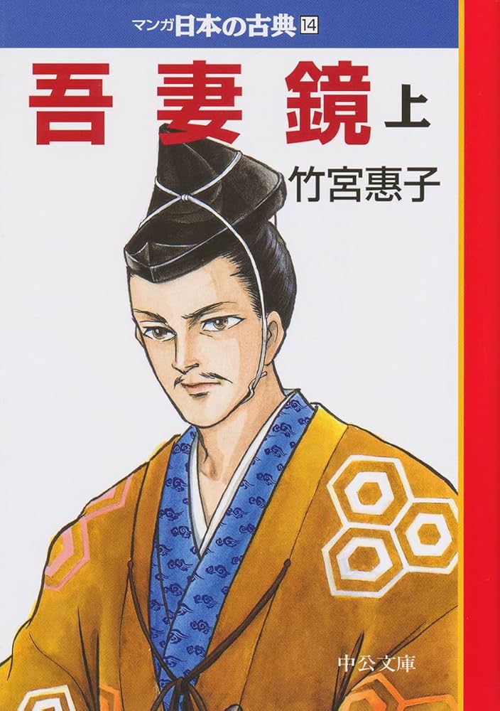 吾妻鏡（上）―マンガ日本の古典14 (中公文庫 S 14-14) | 竹宮惠子