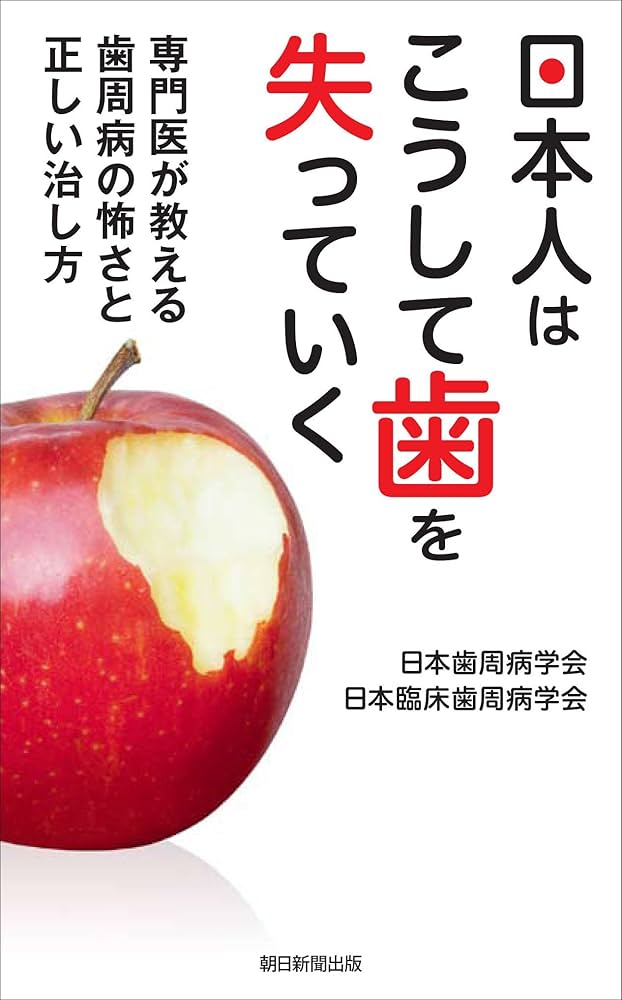 日本人はこうして歯を失っていく 専門医が教える歯周病の怖さと正しい