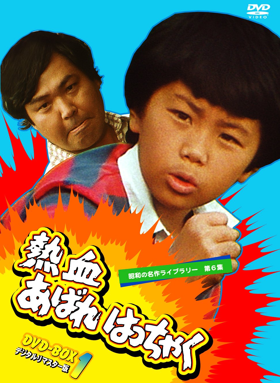 Amazon.co.jp: 熱血あばれはっちゃく DVD-BOX 1 デジタルリマスター版