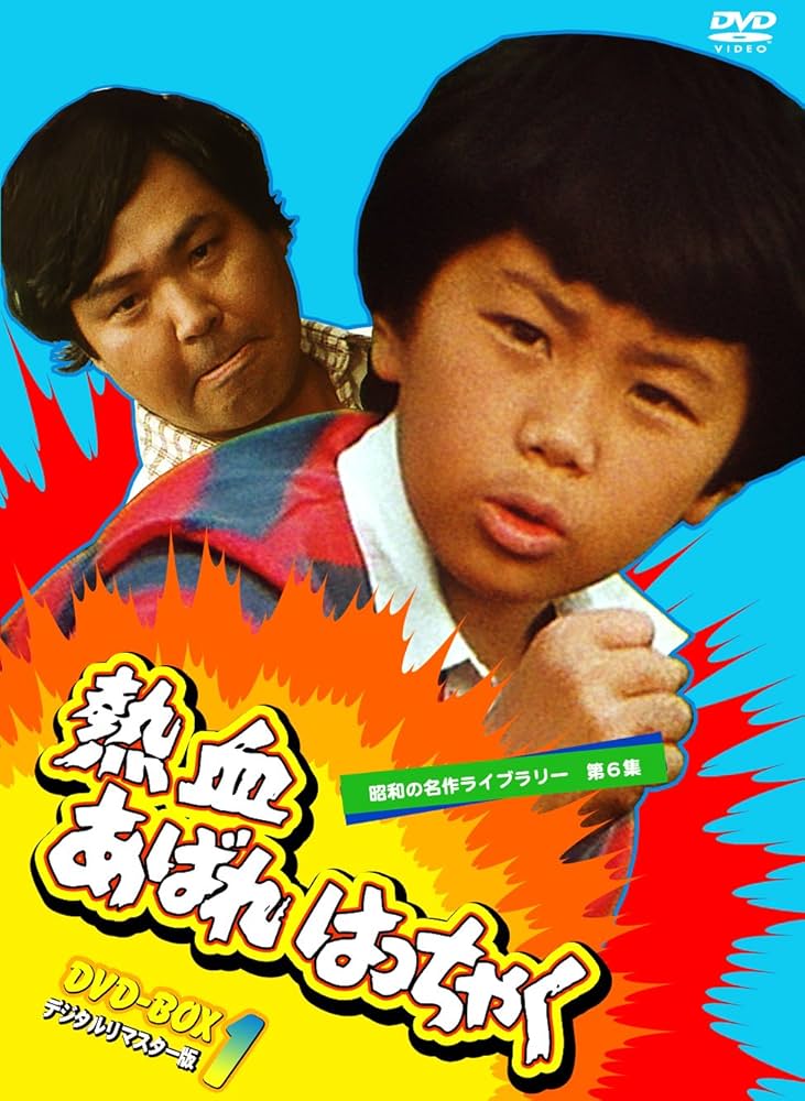 Amazon.co.jp: 熱血あばれはっちゃく DVD-BOX 1 デジタルリマスター版