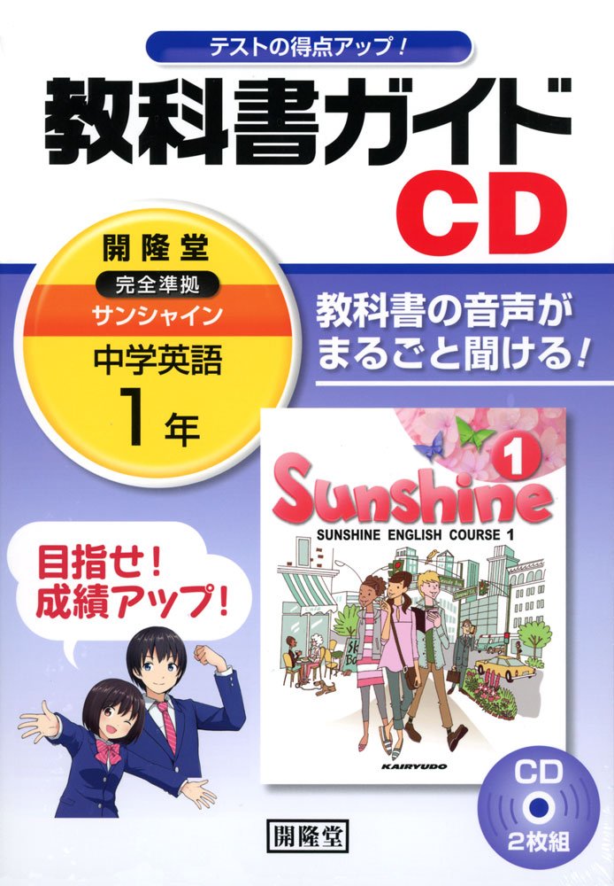 1年サンシャイン教科書ガイドCD () |本 | 通販 | Amazon