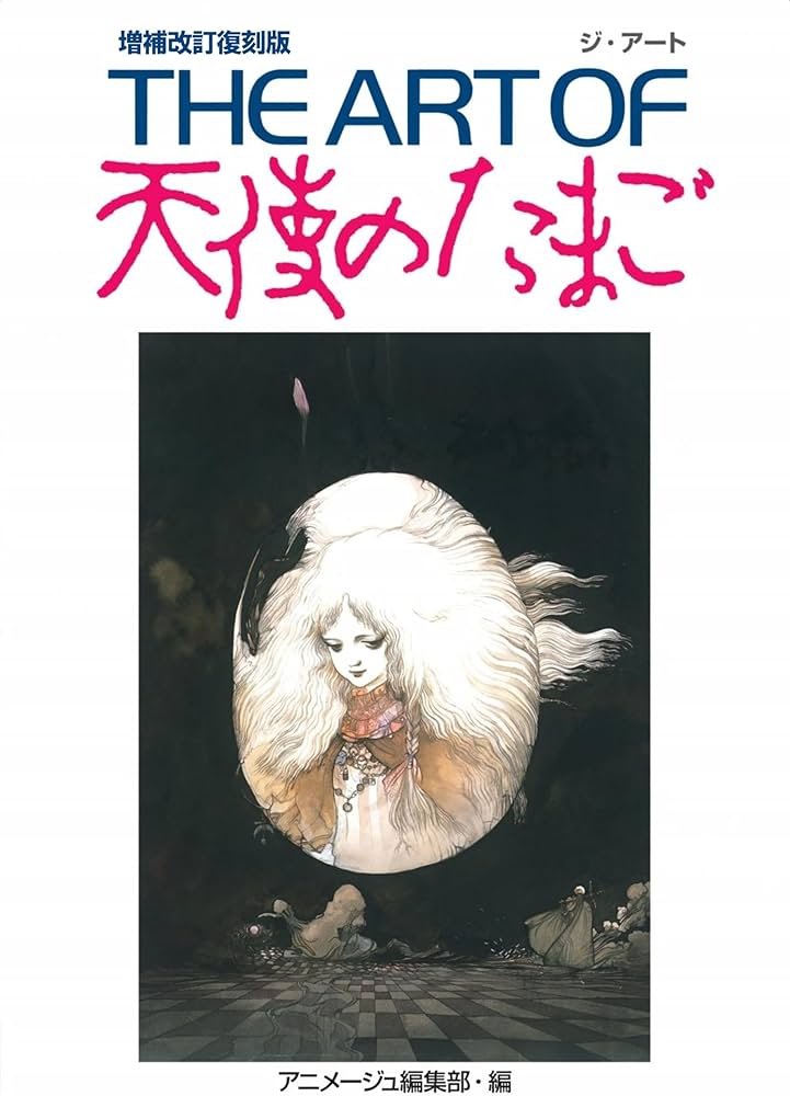 THE ART OF 天使のたまご 増補改訂復刻版 | アニメージュ編集部 |本