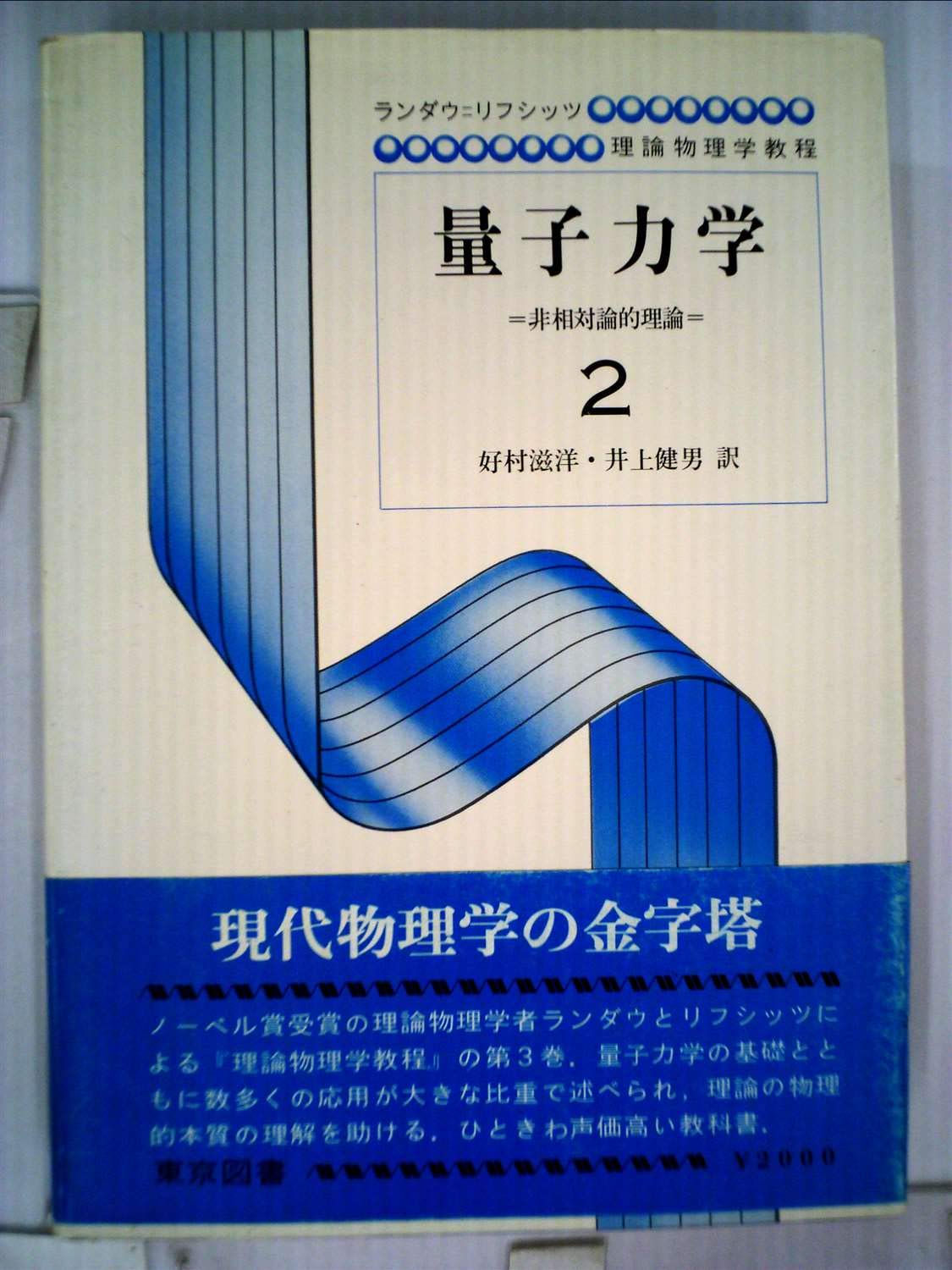Amazon.co.jp: 量子力学 2 非相対論的理論 ランダウ=リフシッツ理論