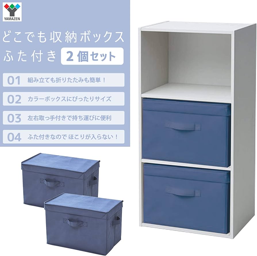 Amazon.co.jp: 山善(YAMAZEN) ふた付き 収納ボックス 2個組 カラー