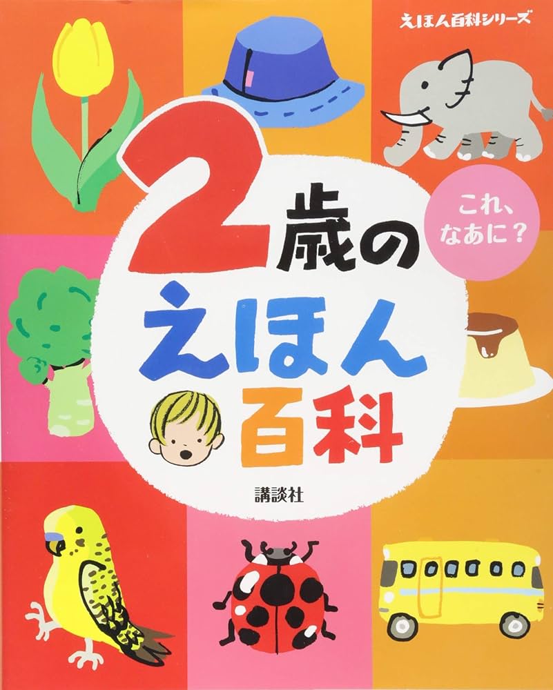 Amazon.co.jp: 2歳のえほん百科 (えほん百科シリーズ) : 榊原 洋一