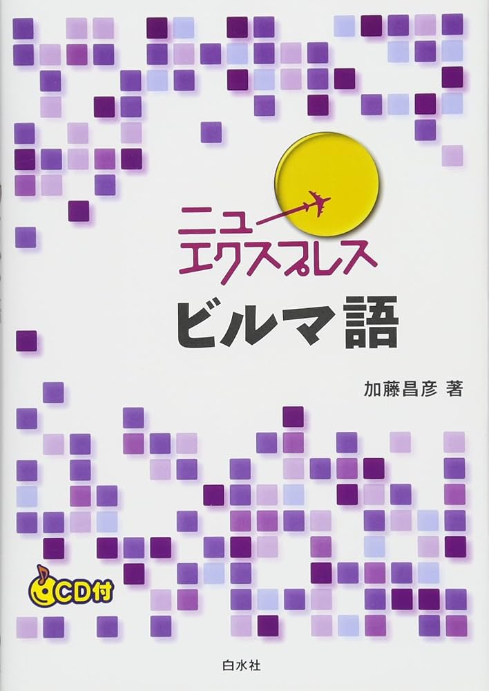 ニューエクスプレス ビルマ語《CD付》 | 加藤 昌彦 |本 | 通販 | Amazon