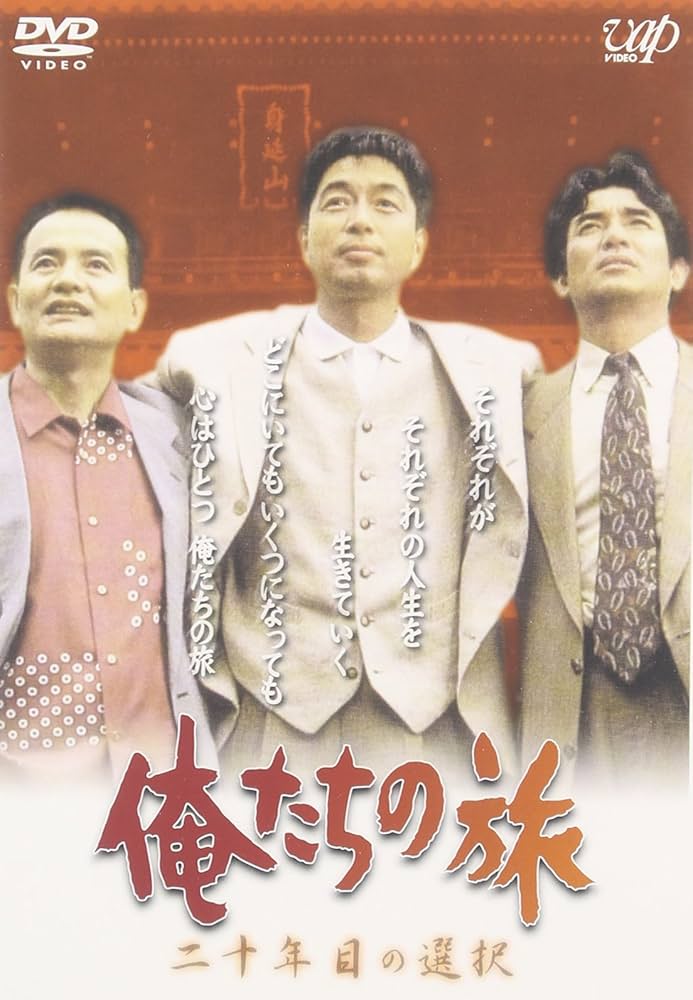 Amazon.co.jp: 俺たちの旅 二十年目の選択 [DVD] : 中村雅俊, 秋野太作