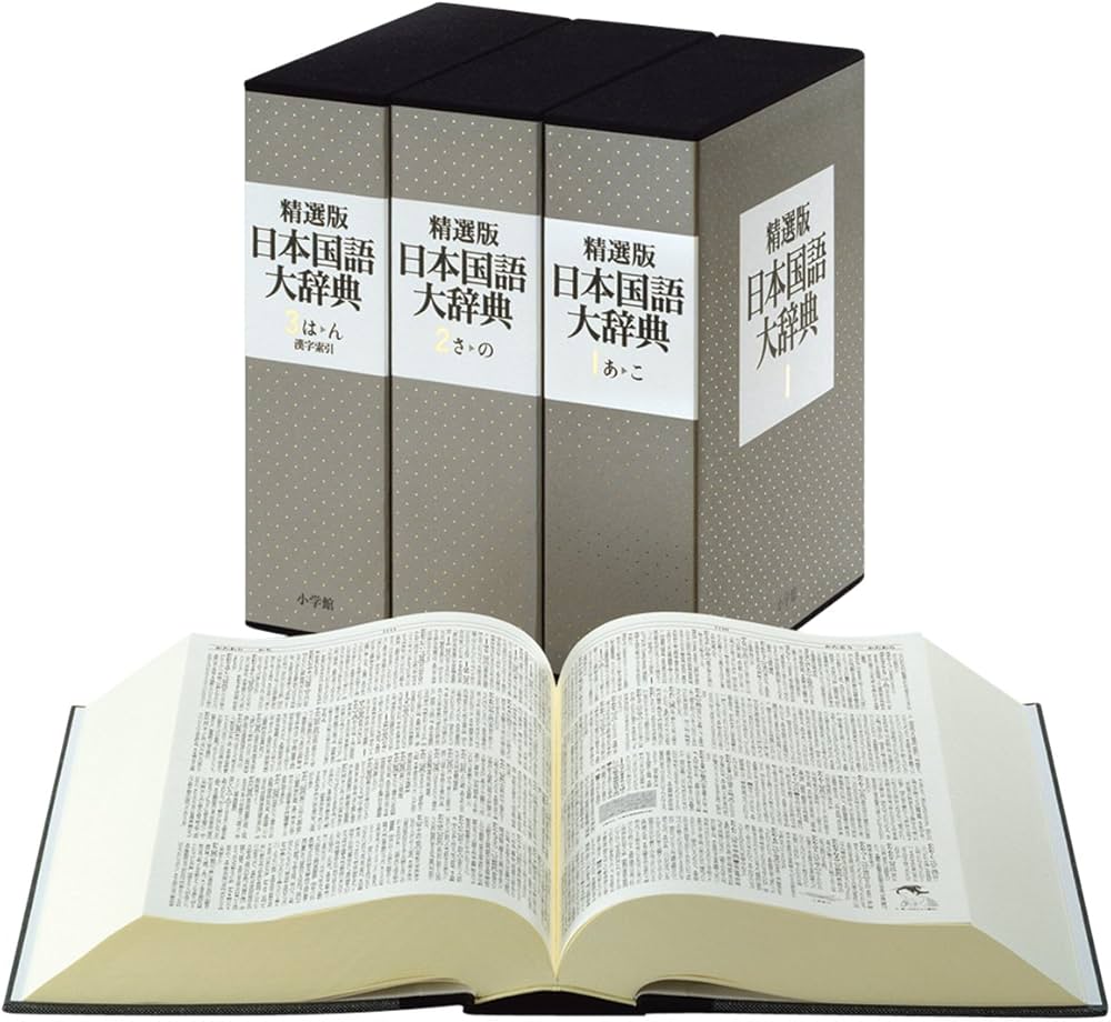 精選版 日本国語大辞典 全3巻セット | 小学館 |本 | 通販 | Amazon
