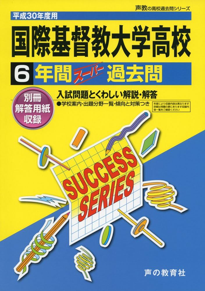 Amazon.co.jp: 国際基督教大学高校6年間スーパー過去問T16 平成30年度