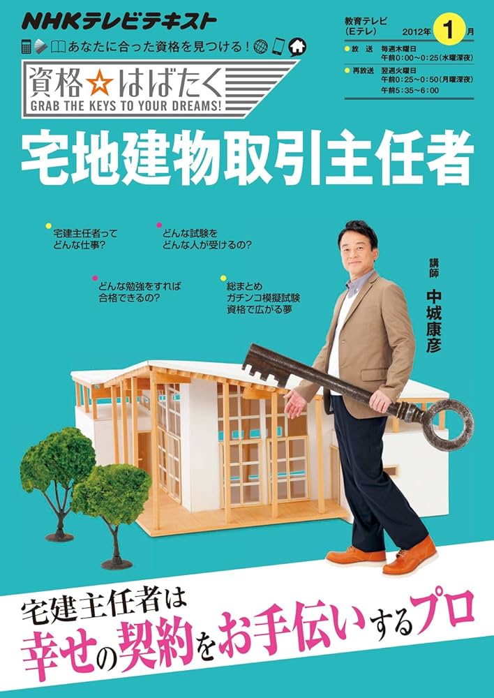 宅地建物取引主任者 2012年1月 (資格☆はばたく) | 中城 康彦 |本