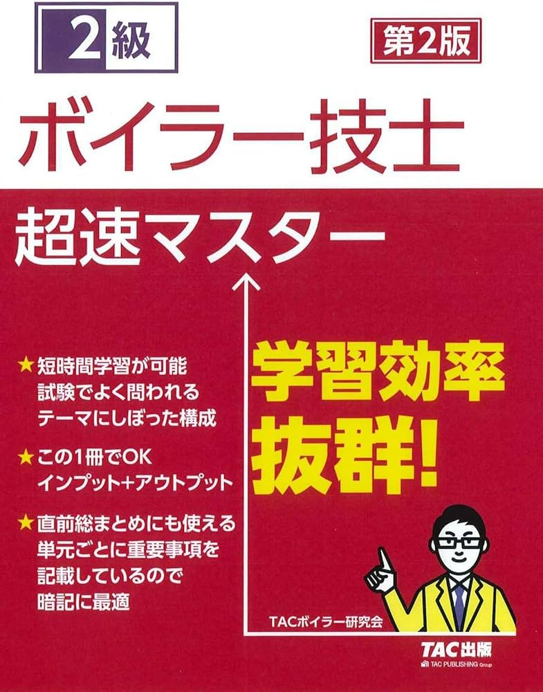 2級 ボイラー技士 超速マスター 第2版 | TACボイラー研究会 |本