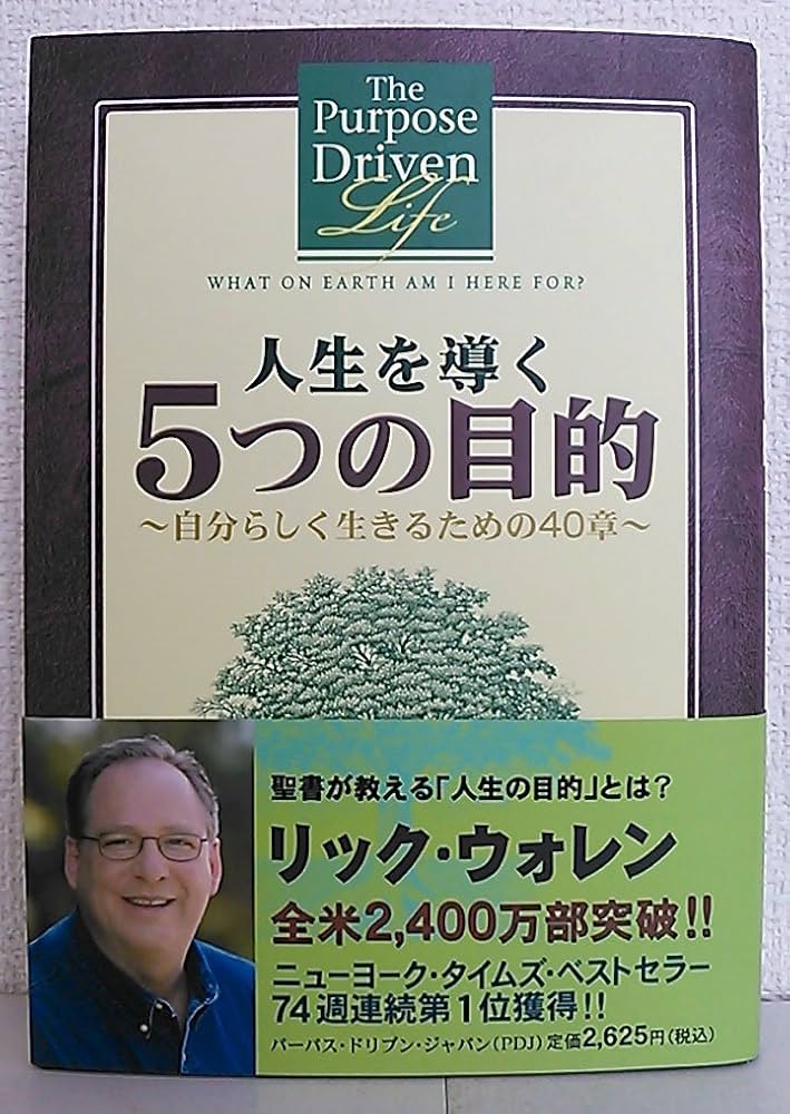 人生を導く5つの目的: 自分らしく生きるための40章 | リック ウォレン