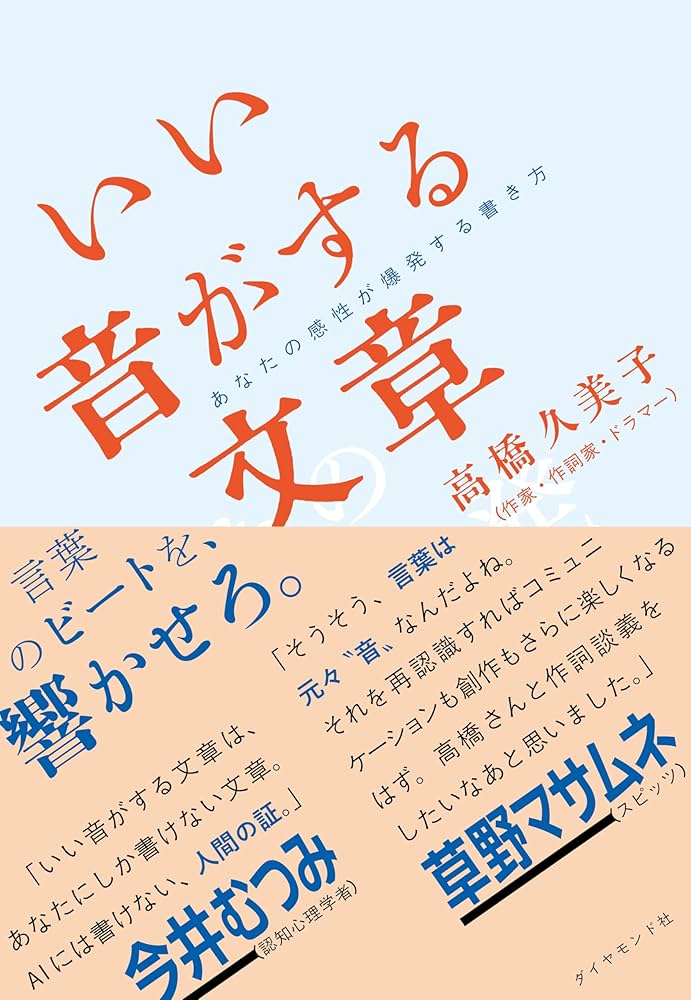 いい音がする文章 あなたの感性が爆発する書き方 | 高橋久美子 |本