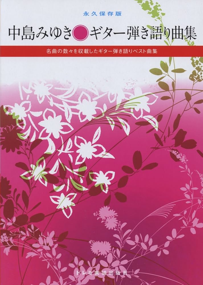 永久保存版 中島みゆき ギター弾き語り曲集 名曲の数々を収載した