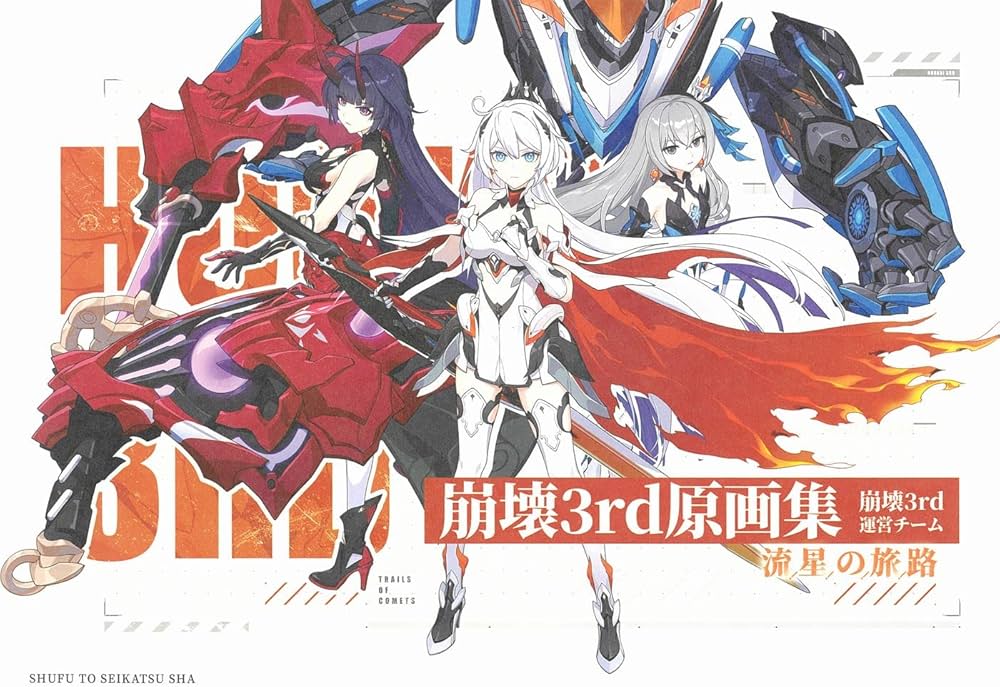 崩壊3rd原画集 流星の旅路 | 崩壊3rd運営チーム |本 | 通販 | Amazon