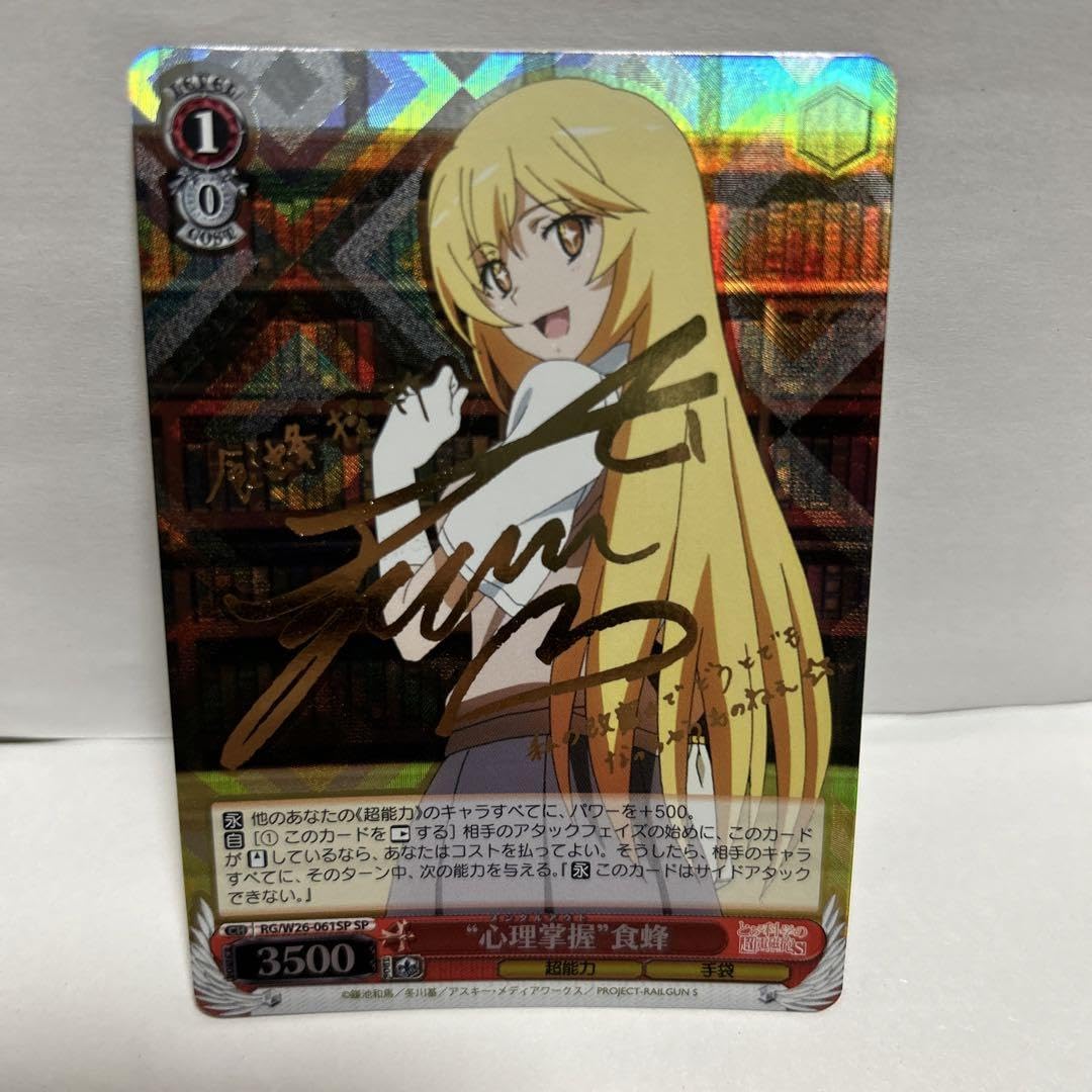 Amazon.co.jp: WS 心理掌握 食蜂操祈 SP サイン : おもちゃ