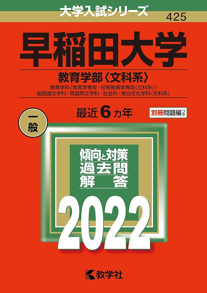 早稲田大学（教育学部〈文科系〉） (2022年版大学入試シリーズ) | 教学