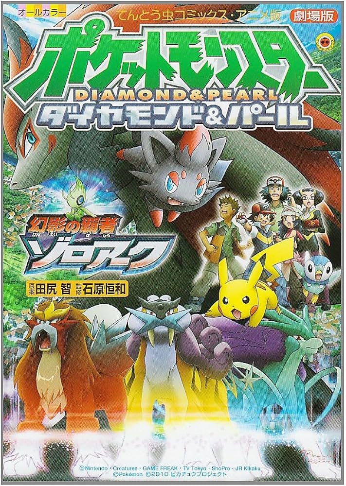 幻影の覇者ゾロアーク: 劇場版ポケットモンスター (てんとう虫