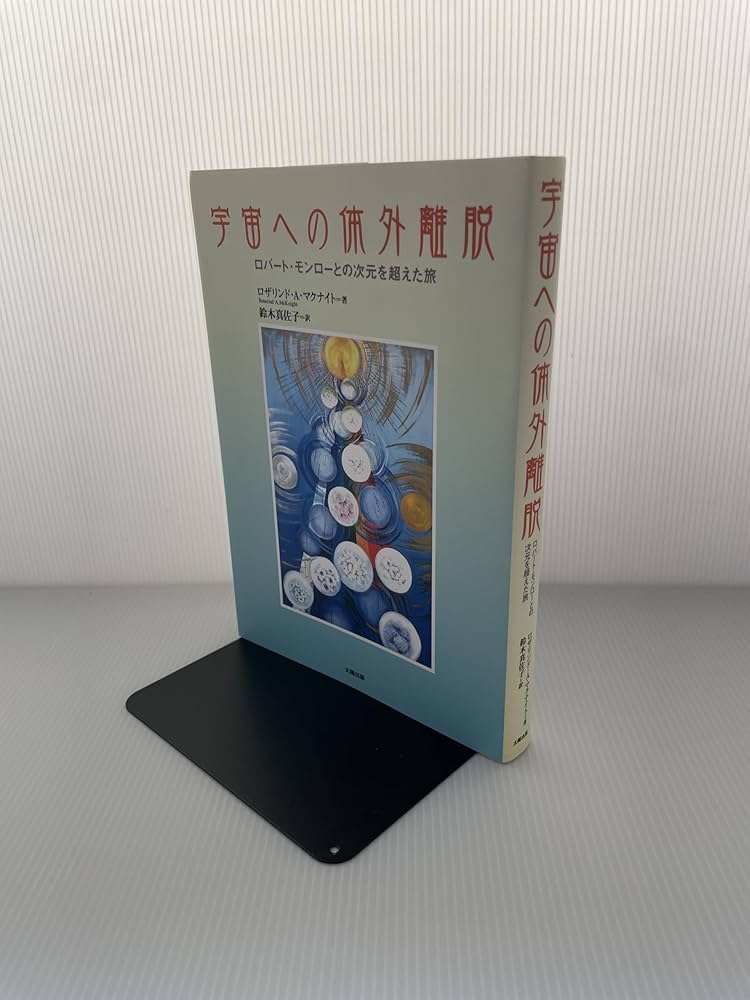 Amazon.co.jp: 宇宙への体外離脱―ロバート・モンローとの次元を超えた