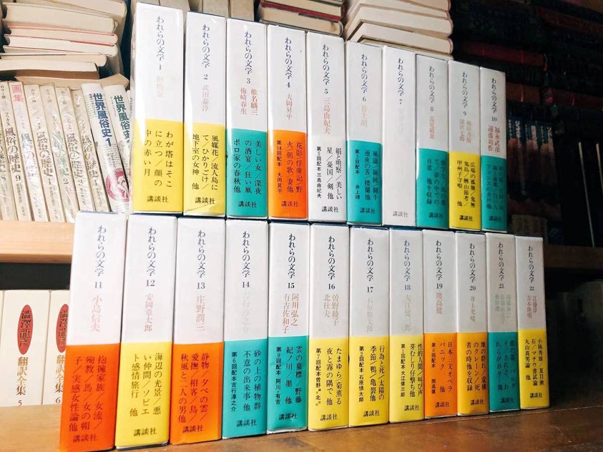 Amazon.co.jp: 絶版全巻印刷の著者サイン入 われらの文学 全22巻揃 検